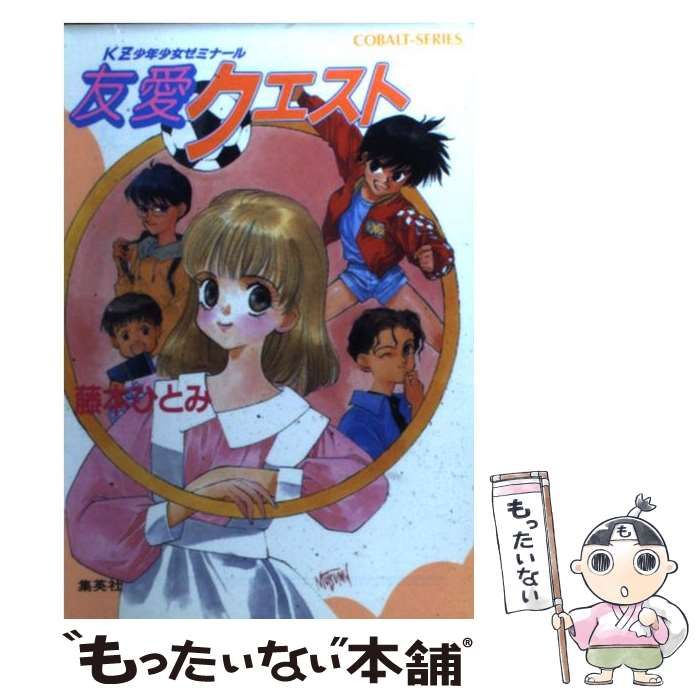 藤本ひとみ コバルト文庫 38冊 - 本・雑誌・漫画