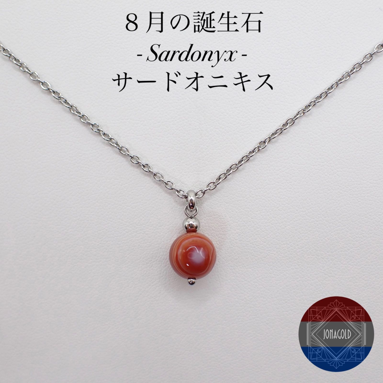 8月の誕生石【サードオニキス】天然石 ステンレス ネックレス