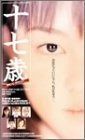 十七歳 VHS