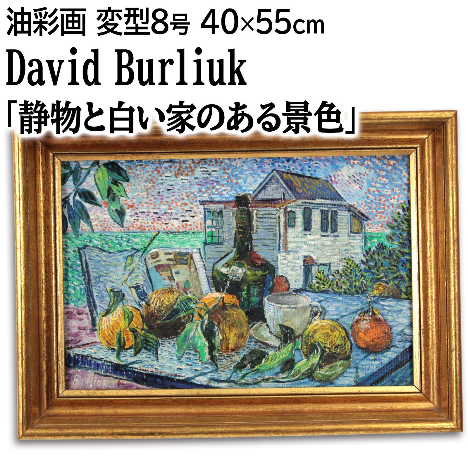 ダヴィド・ブルリューク 「静物と白い家のある景色」 油絵・油彩
