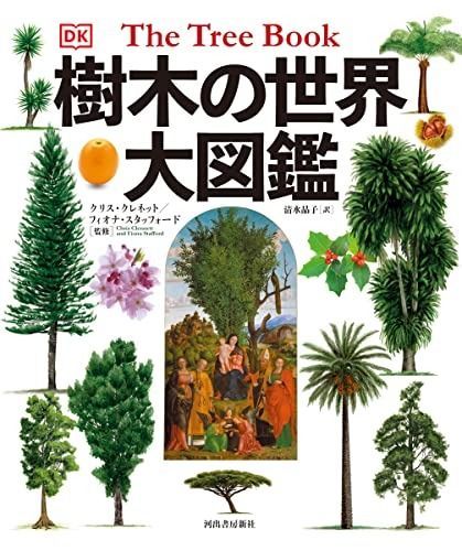 樹木の世界 大図鑑 大図鑑 樹木の世界 | 植物 希少 フィオナ