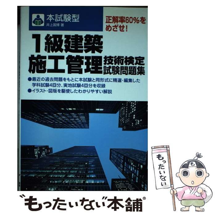 【中古】 本試験型１級建築施工管理技術検定試験問題集/成美堂出版/井上国博 中古】 本試験型 1級建築施工管理技術検定試験問題集 / 井上 国博 /
