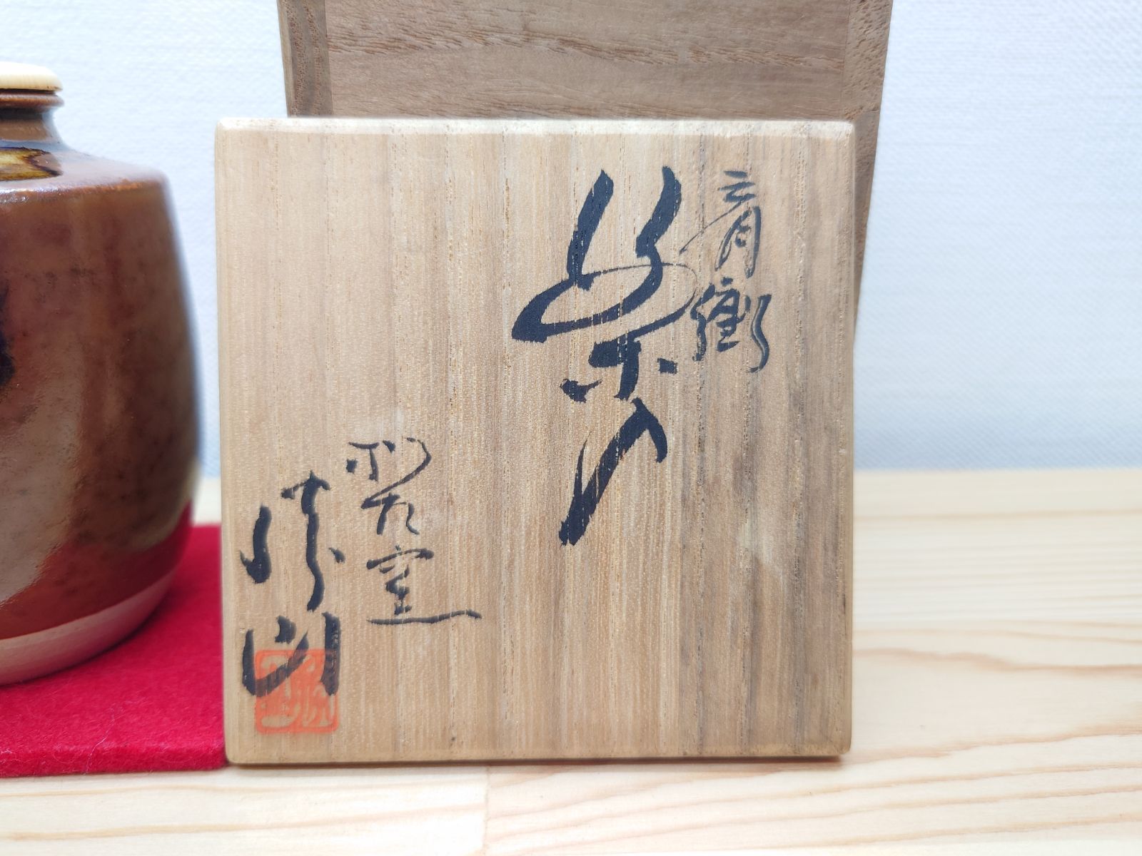 [茶道具] 佐久間芳山　肩衝茶入　(共箱) ○ Amazon.co.jp: 平安万代喜山造肩衝茶入共箱仕覆付茶道具茶器