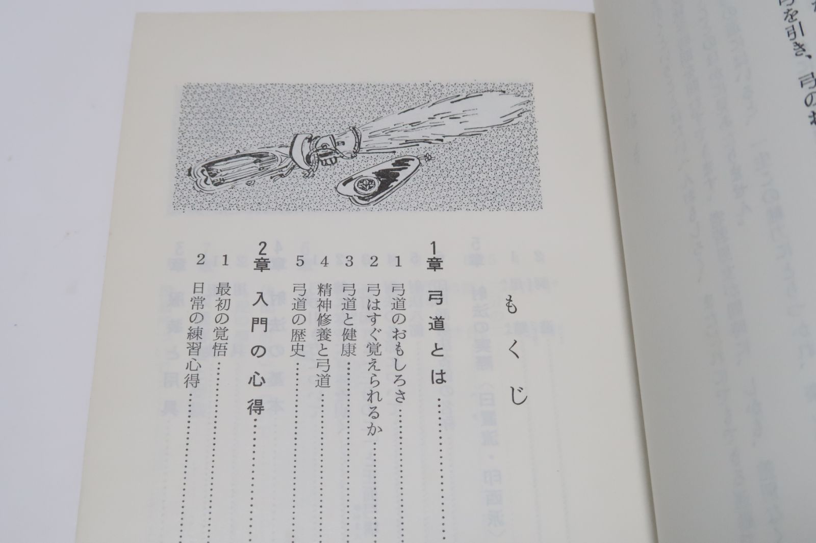 弓道入門 稲垣源四郎・日置流印西派 弓道の真髄を解明するとともに射技の基本を明確に捉え体系づけ懇切平易に説明されたもの - メルカリ