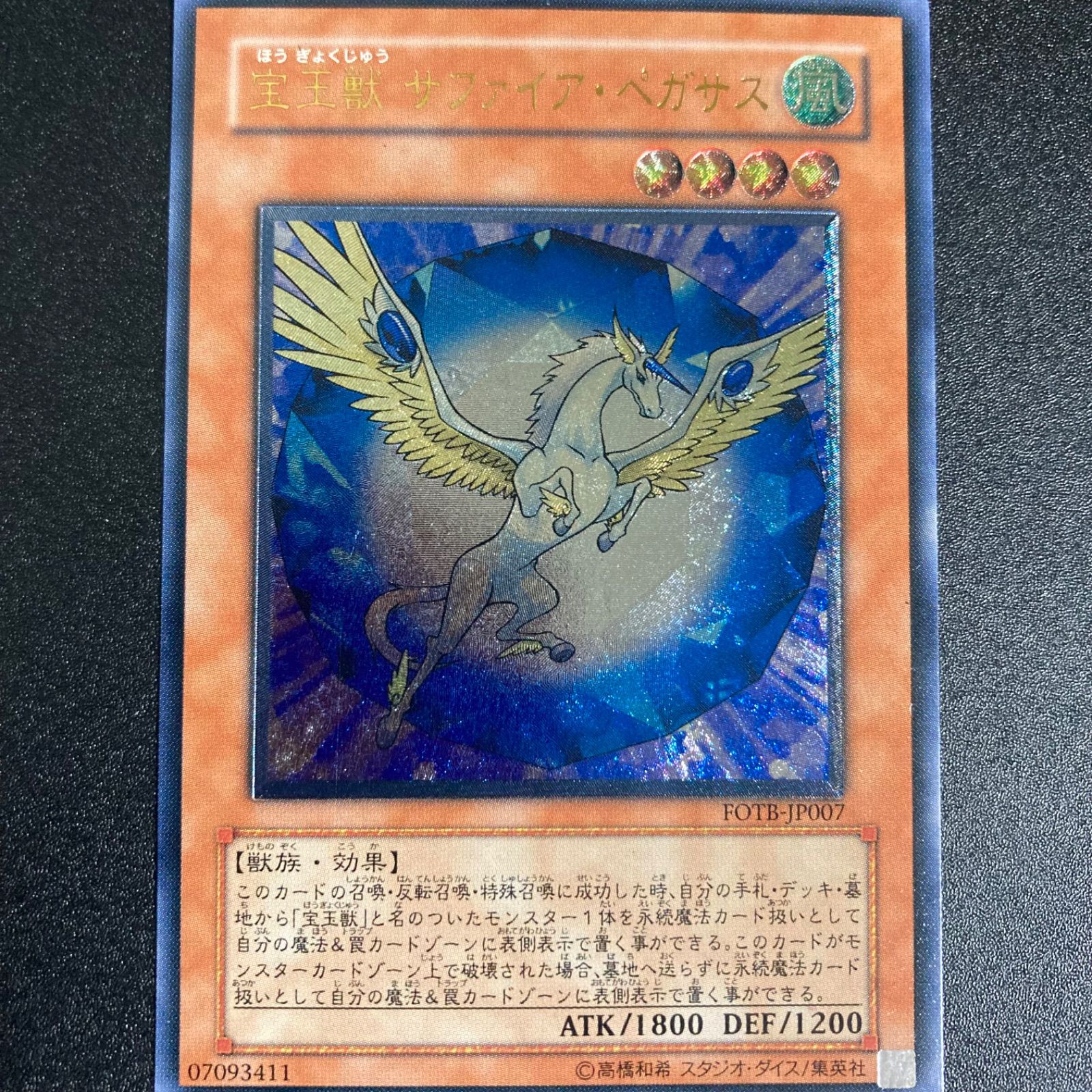 美品　遊戯王 宝玉獣サファイアペガサス レリーフ 美品 状態B〕宝玉獣サファイアペガサス【レリーフ】{FOTB-JP007