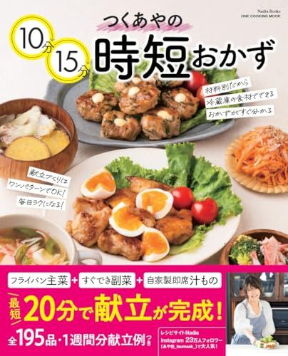つくあやの10分15分時短おかず (ワン・クッキングムック)／つくあや