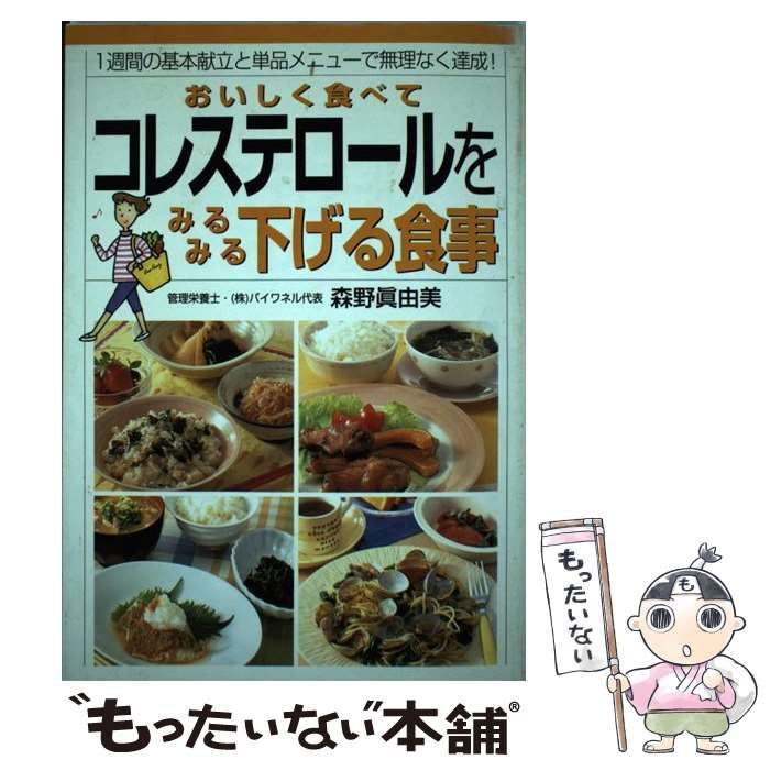 【中古】 おいしく食べてコレステロールをみるみる下げる食事 １週間の基本献立と単品メニューで無理なく達成！/永岡書店/森野真由美 Amazon.co.jp: おいしく食べてコレステロールをみるみる下げる