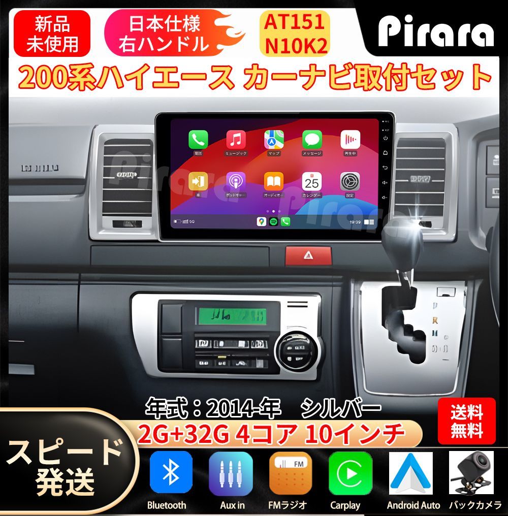 AT151トヨタハイエース カーナビ アンドロイドカーナビ android 10インチ 2 32GB シルバー 取付キットカーナビ