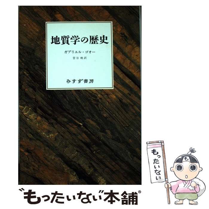 【中古】 地質学の歴史 / ガブリエル ゴオー、 菅谷 暁 / みすず書房