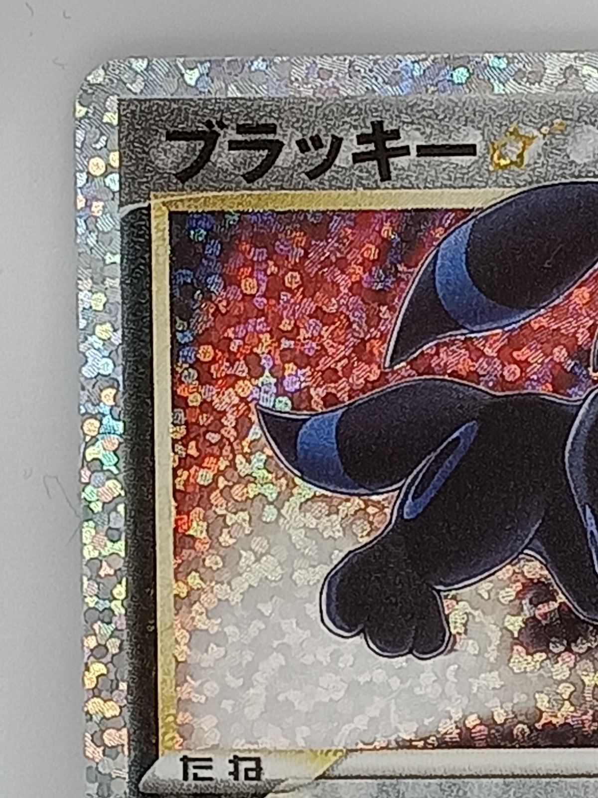 ブラッキー　012/025 プロモ　25tn ブラッキー 25th PSA10 ポケモンカード 012/025 プロモ PSA10