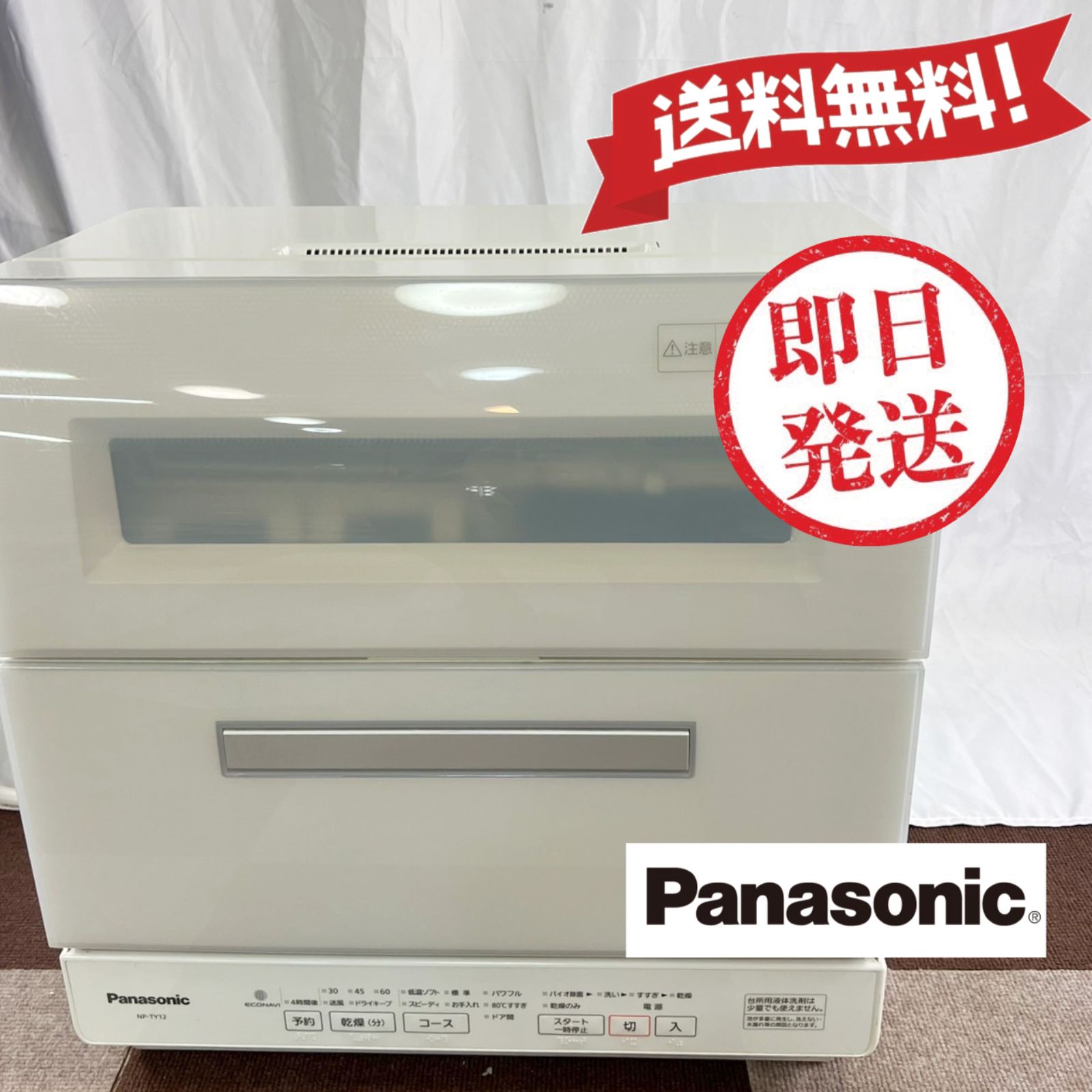 パナソニック NP-TY12 ・ 2019年製 食洗器 ホワイト(美品) - メルカリ