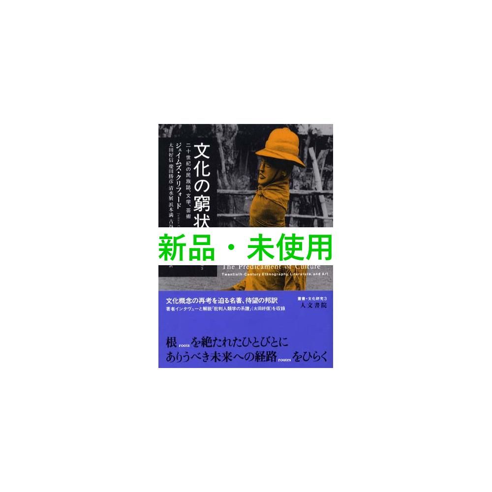 文化の窮状: 二十世紀の民族誌、文学、芸術 (叢書文化研究 3