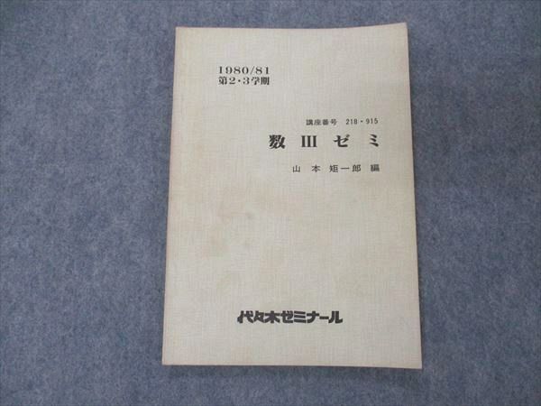 UE05-091 代ゼミ 代々木ゼミナール 数IIIゼミ 山本矩一郎編【絶版・希少本】 1980 第2学期 04s9D