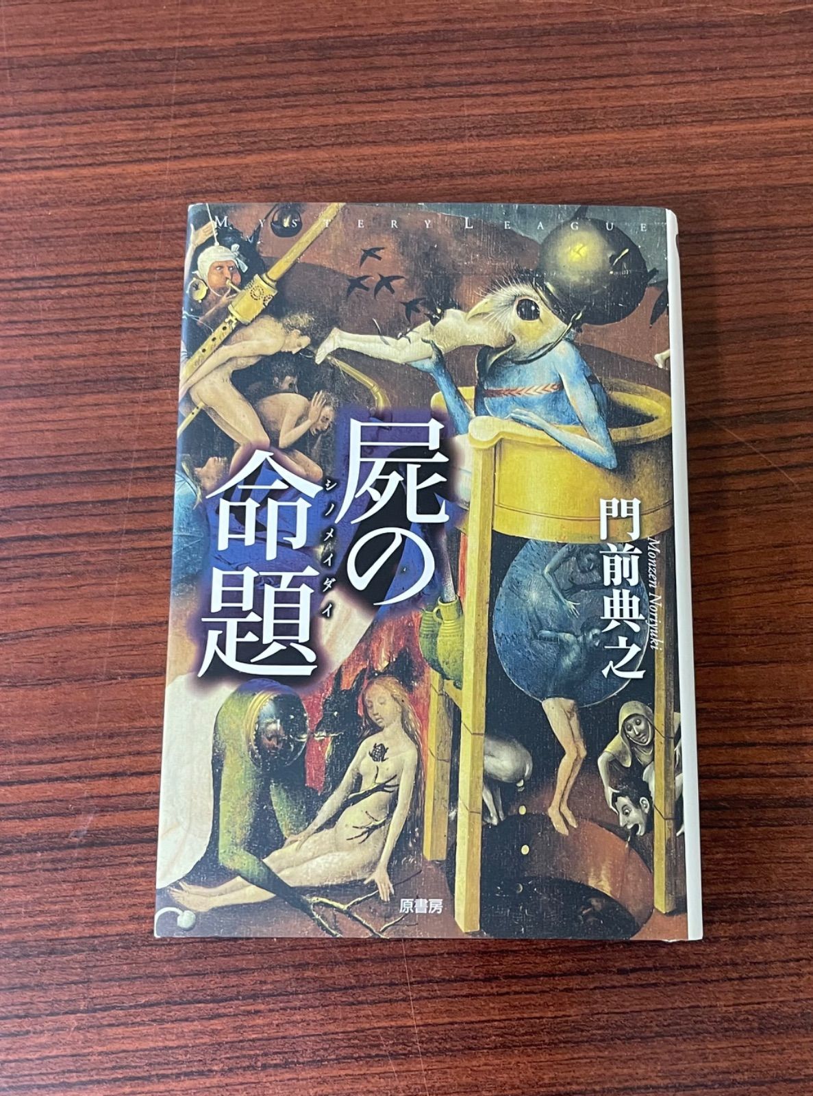死の命題 屍の命題 - メルカリ
