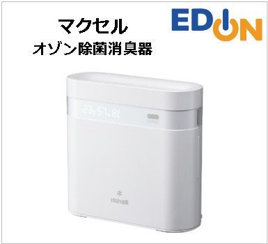 04191】 マクセル オゾン除菌消臭器 オゾネオエアロプラス