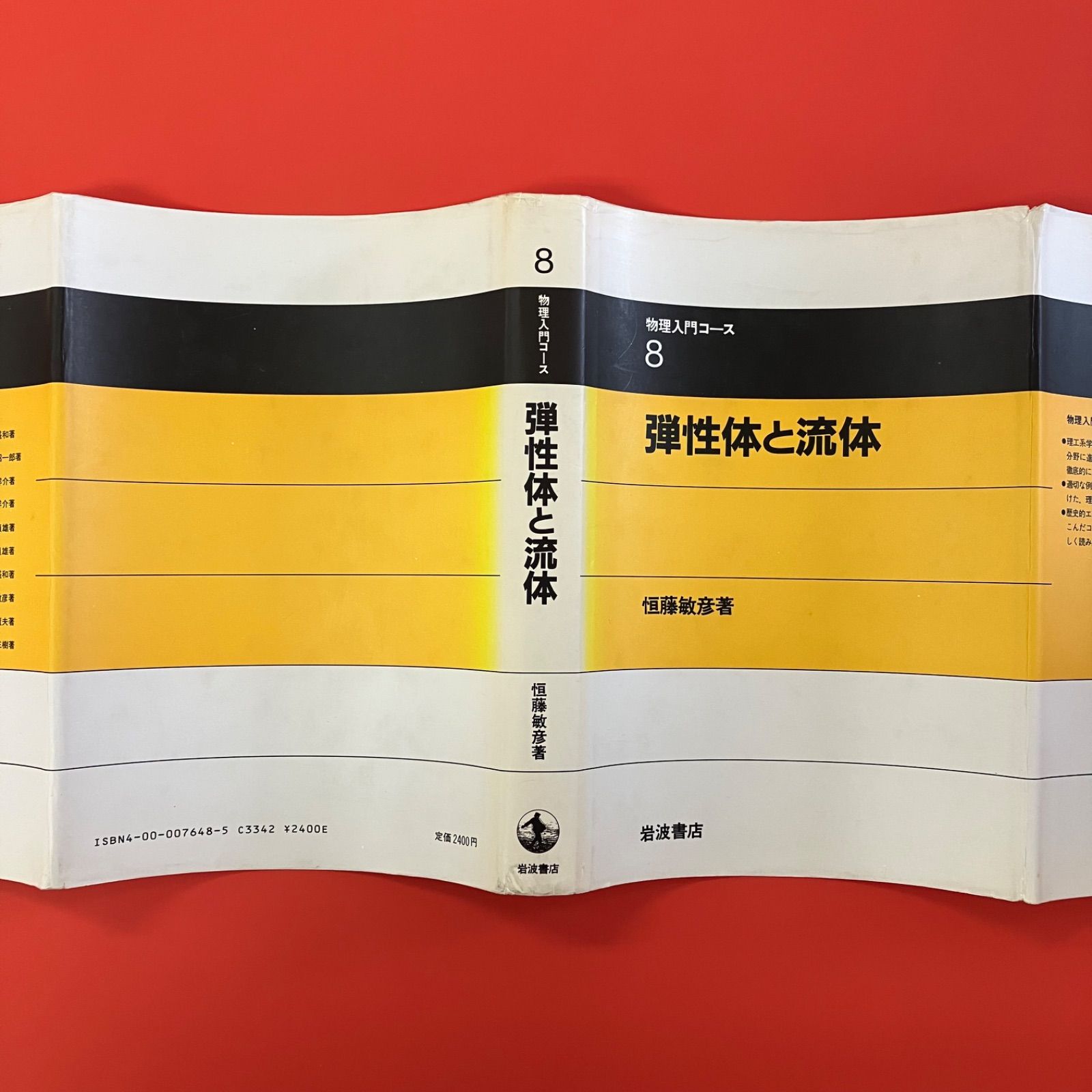 弾性体と流体 |本 敏彦｜物理入門コース - 岩波書店 弾性体と