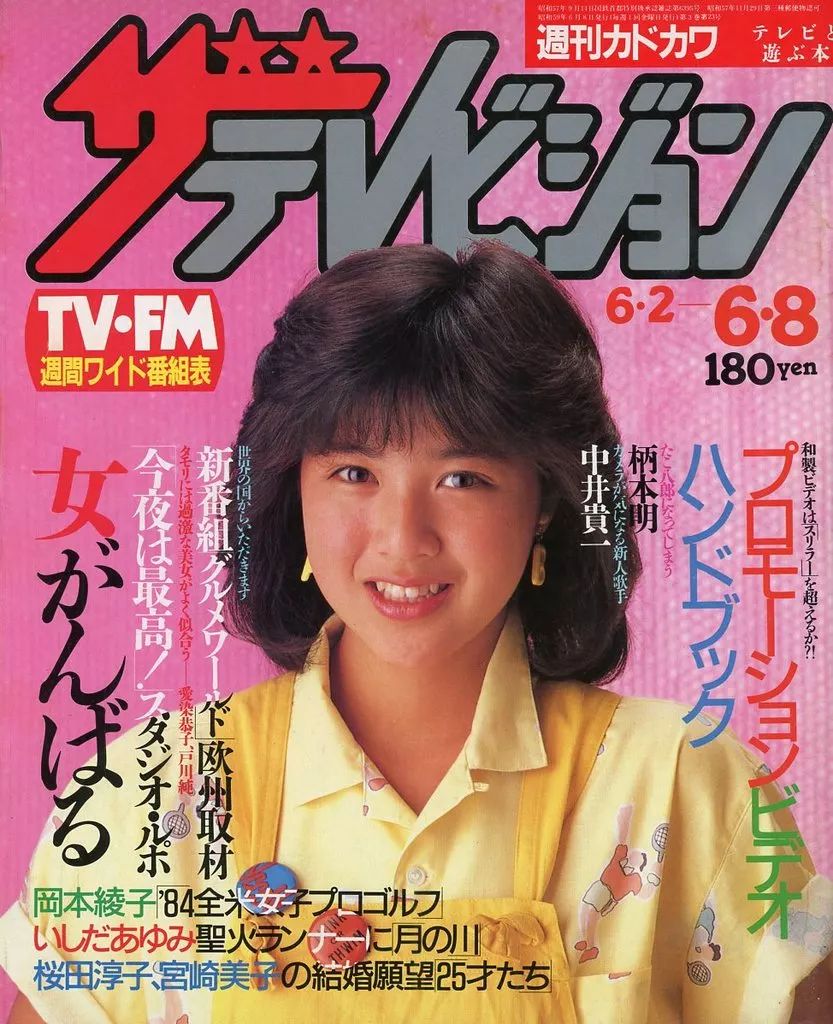 中古】芸能雑誌 ザ・テレビジョン 1984年6月8日号 - メルカリ