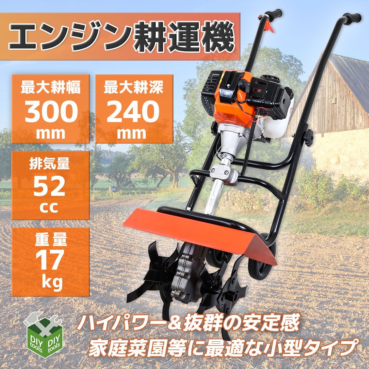 エンジン式耕運機 排気量52cc 小型 家庭用 コードレス 農作業 耕うん 耕耘