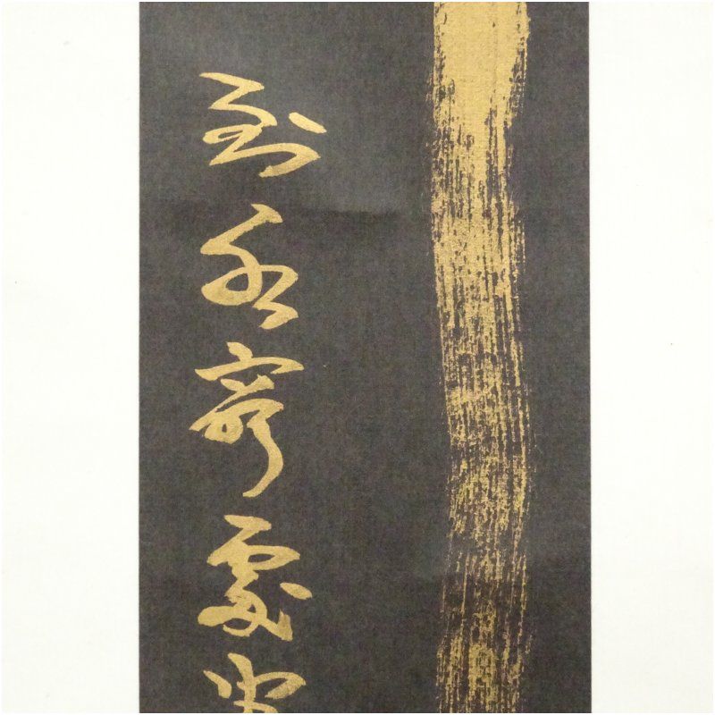 芳賀幸四郎 洞然