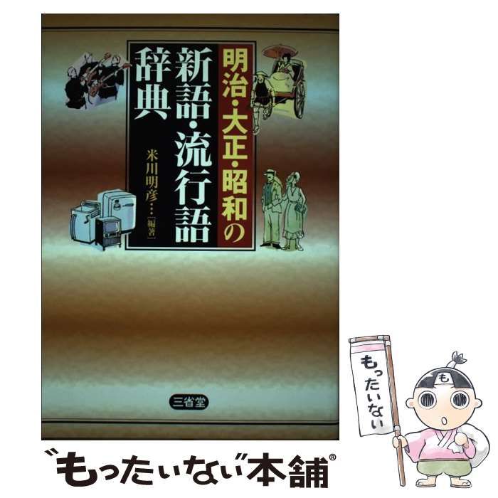 【中古】 明治・大正・昭和の新語・流行語辞典/三省堂/米川明彦 明治・大正・昭和の新語・流行語辞典 / 米川 明彦【編著