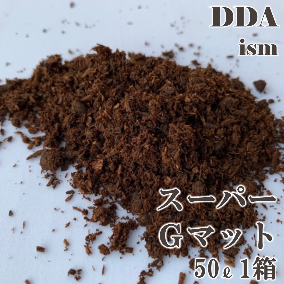 ヘラクレス♂170.6mmの実績【DDA】スーパーGマット 50L 1箱(完全プロ仕様) dda クワガタマット カブトムシマット カブトマット 幼虫マット 幼虫用 大型 発酵マット 産卵マット