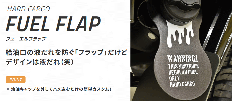 ハードカーゴ 軽トラ全車種対応 フューエルフラップ 給油キャップを外してハメ込むだけの簡単カスタム！ レッド