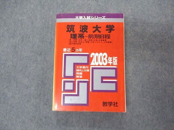 本 赤本 筑波大学 医学部 理系 1999年版 教学社