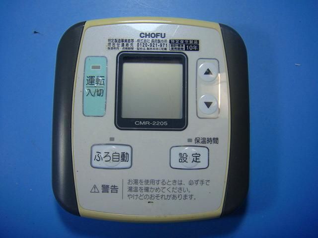 CMR-2205 給湯器 CHOFU/長府リモコン 送料無料 スピード発送 即決 不良品返金保証 純正 D4241 - メルカリ