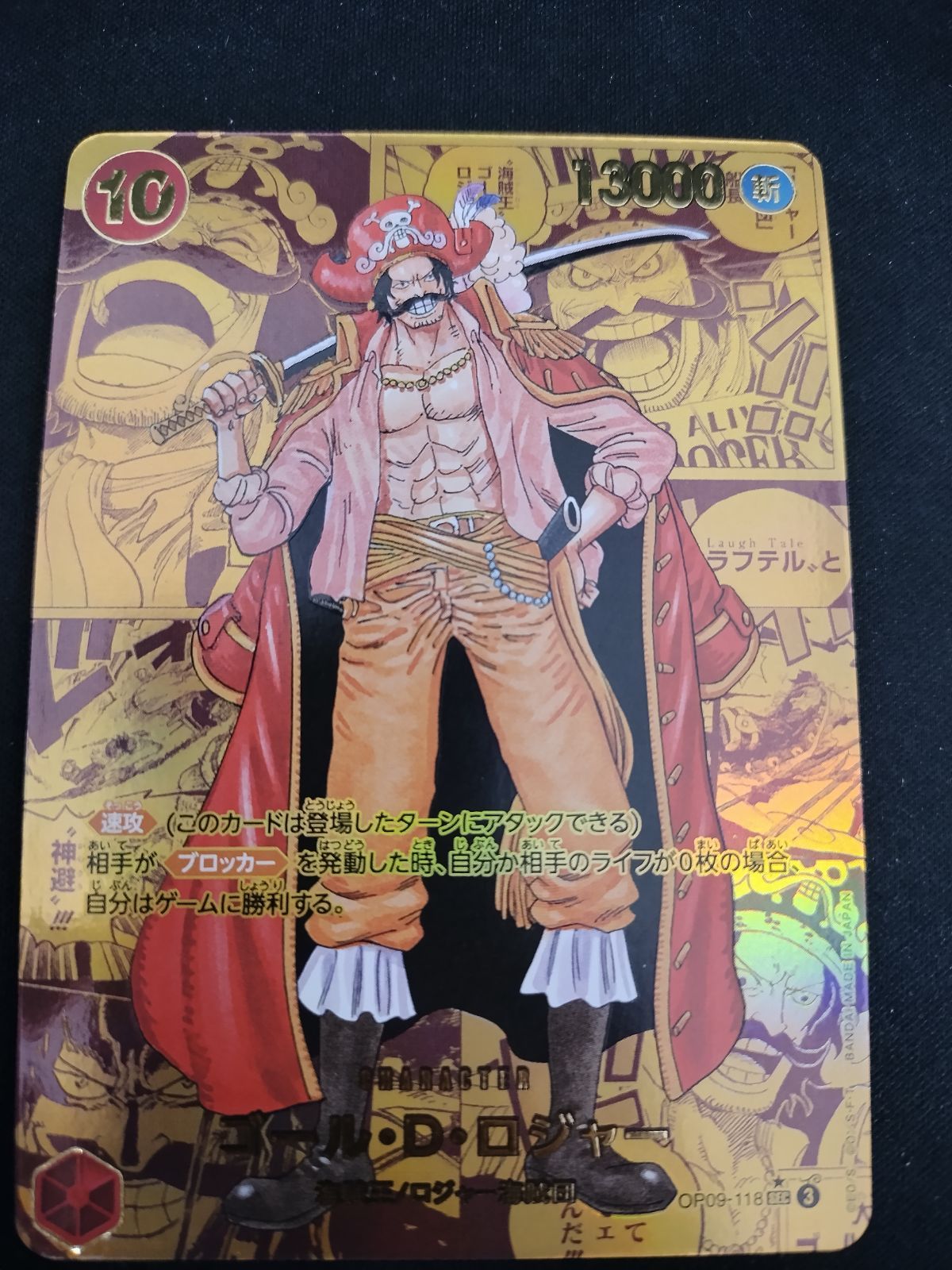 【中古TCG】ワンピースカードゲーム  ゴール･D･ロジャー ゴールドスーパーパラレル OP09-118 キズあり【53】