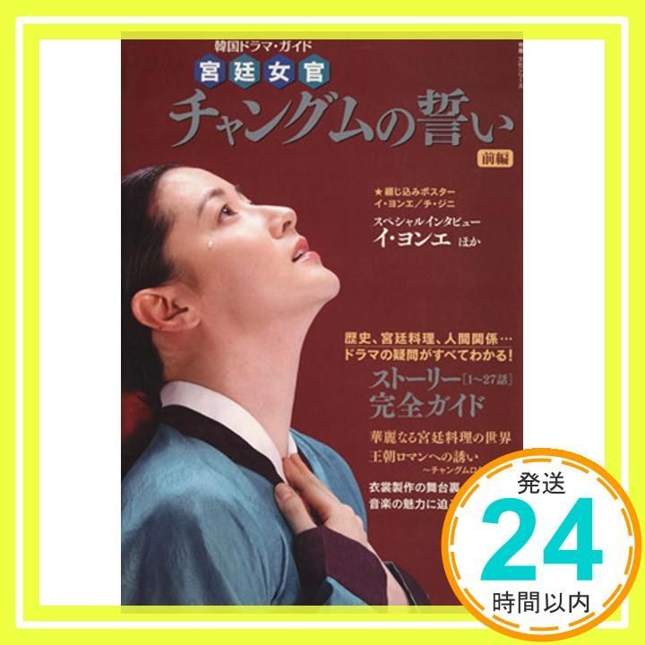 韓国ドラマ ガイド 宮廷女官 チャングムの誓い 前編 Jan 26 2005 NHK出版_03