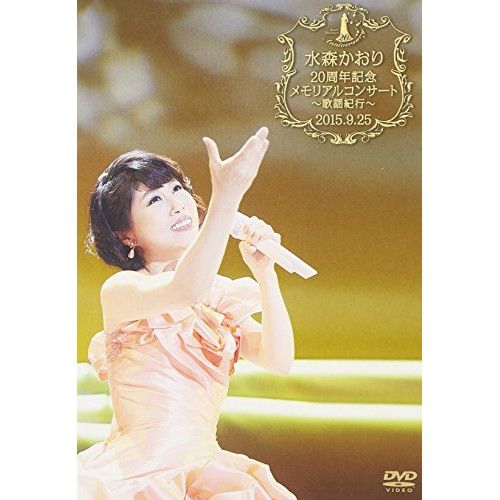 水森かおり DVD cd 演歌 DVD / 水森かおり / 水森かおり20周年記念