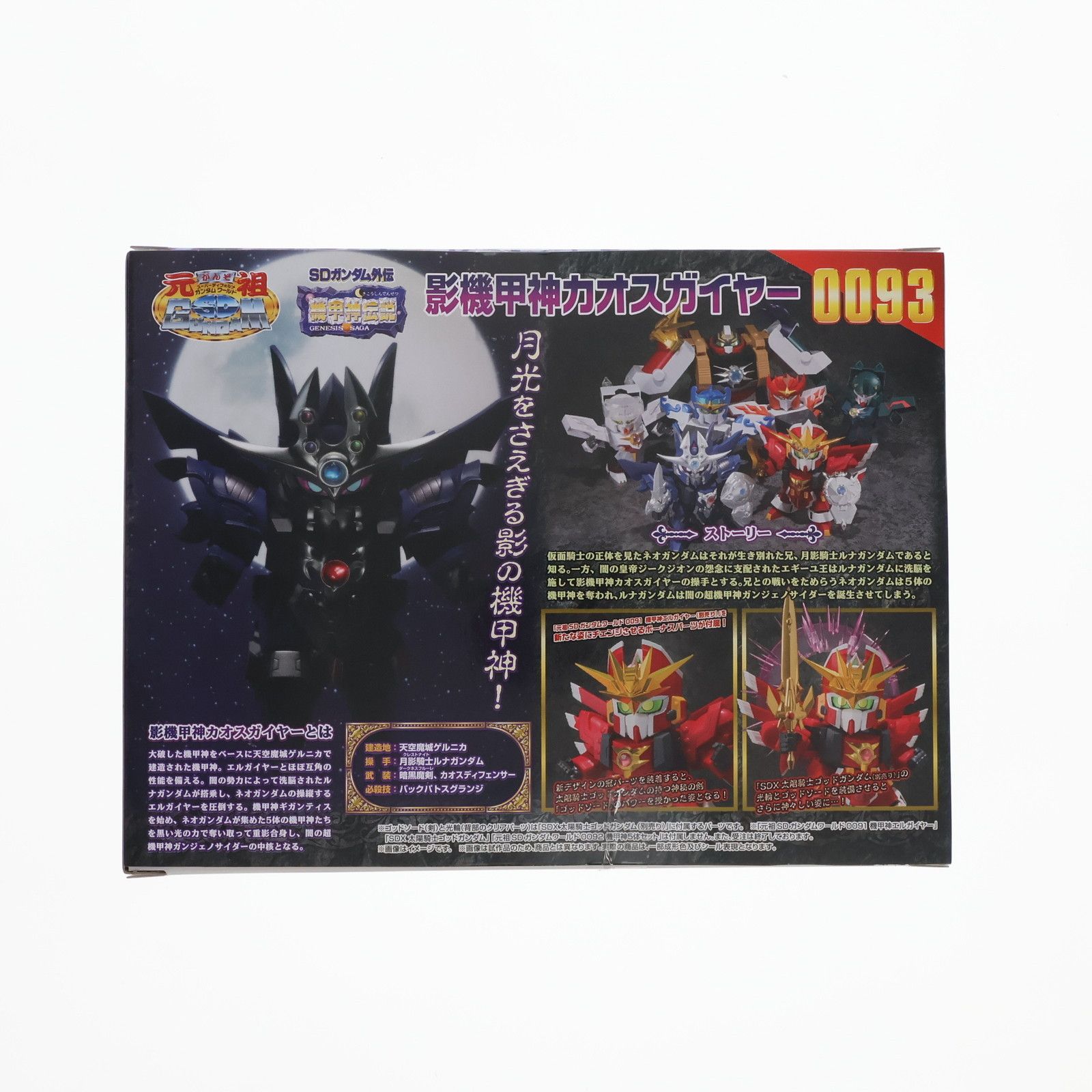 プレミアムバンダイ限定 元祖SDガンダムワールド No.0093 影機甲神