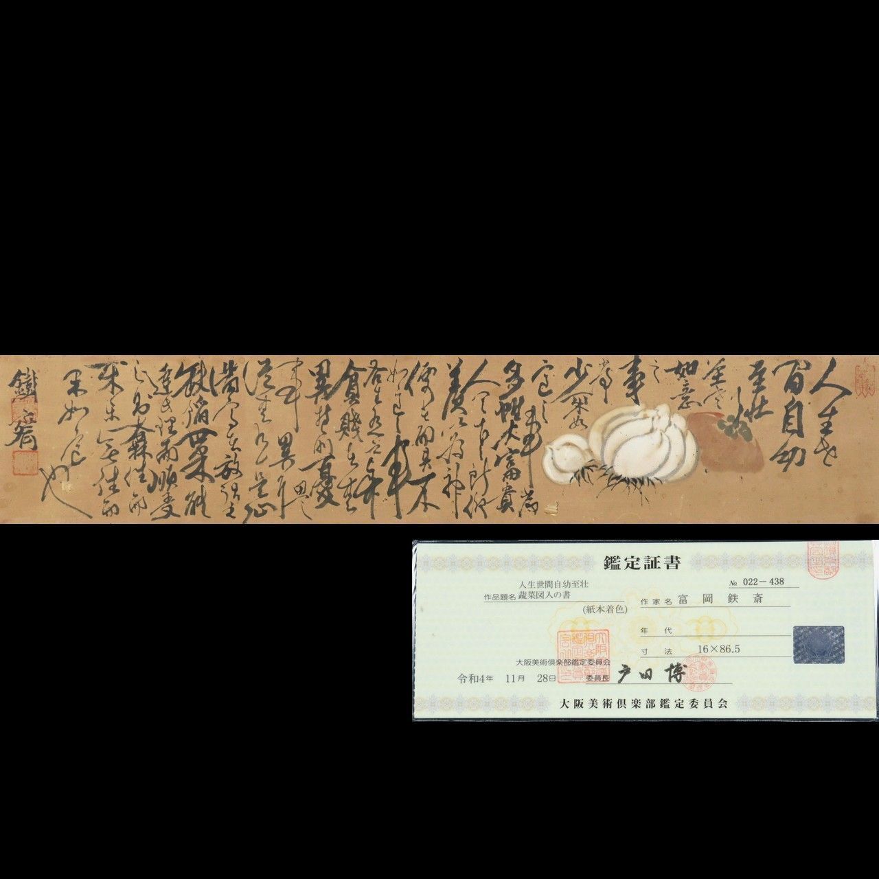 富岡鉄斎 人生世間自幼至壮 蔬菜図入りの書 肉筆書 日本画 鑑定証付 古美術 楾 E215-Ub