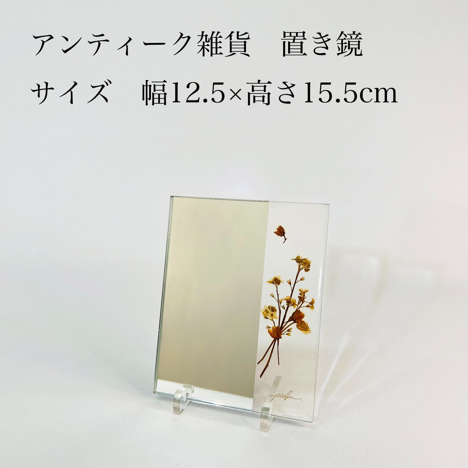 アンティーク雑貨 置き鏡 ミラー 押し花 ドライフラワーデザイン 