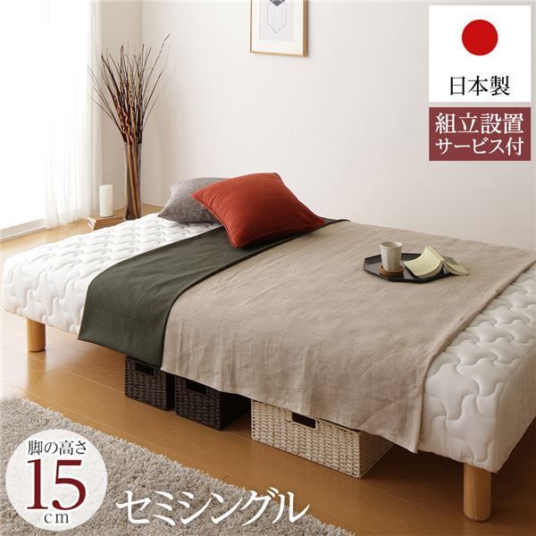 脚付き マットレスベッド 一体型 通常丈 セミシングルサイズ 脚15cm ポケットコイル 厚キルティング 耐荷重250kg 低ホルムアルデヒドF 組立設置サービス付き 代引不可