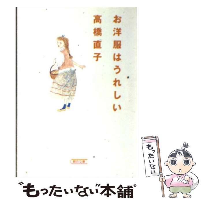 【中古】 お洋服はうれしい/朝日新聞出版/高橋直子（エッセイスト） お洋服はうれしい （朝日文庫） / 高橋 直子 / 朝日新聞社-売りストア