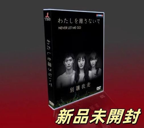 わたしを離さないで DVD-BOX〈6枚組〉三浦春馬 新品 未開封品 Amazon.co.jp: わたしを離さないで DVD-BOX : 綾瀬はるか, 三浦