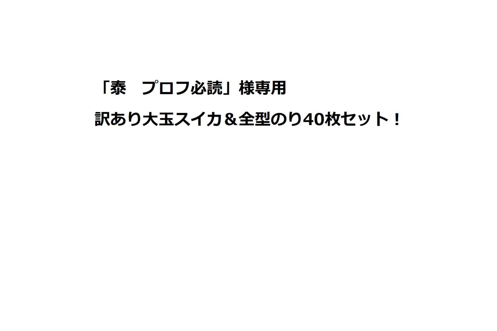 泰プロフ必読」様専用 訳あり大玉スイカ＆全型のり40枚セット - メルカリ