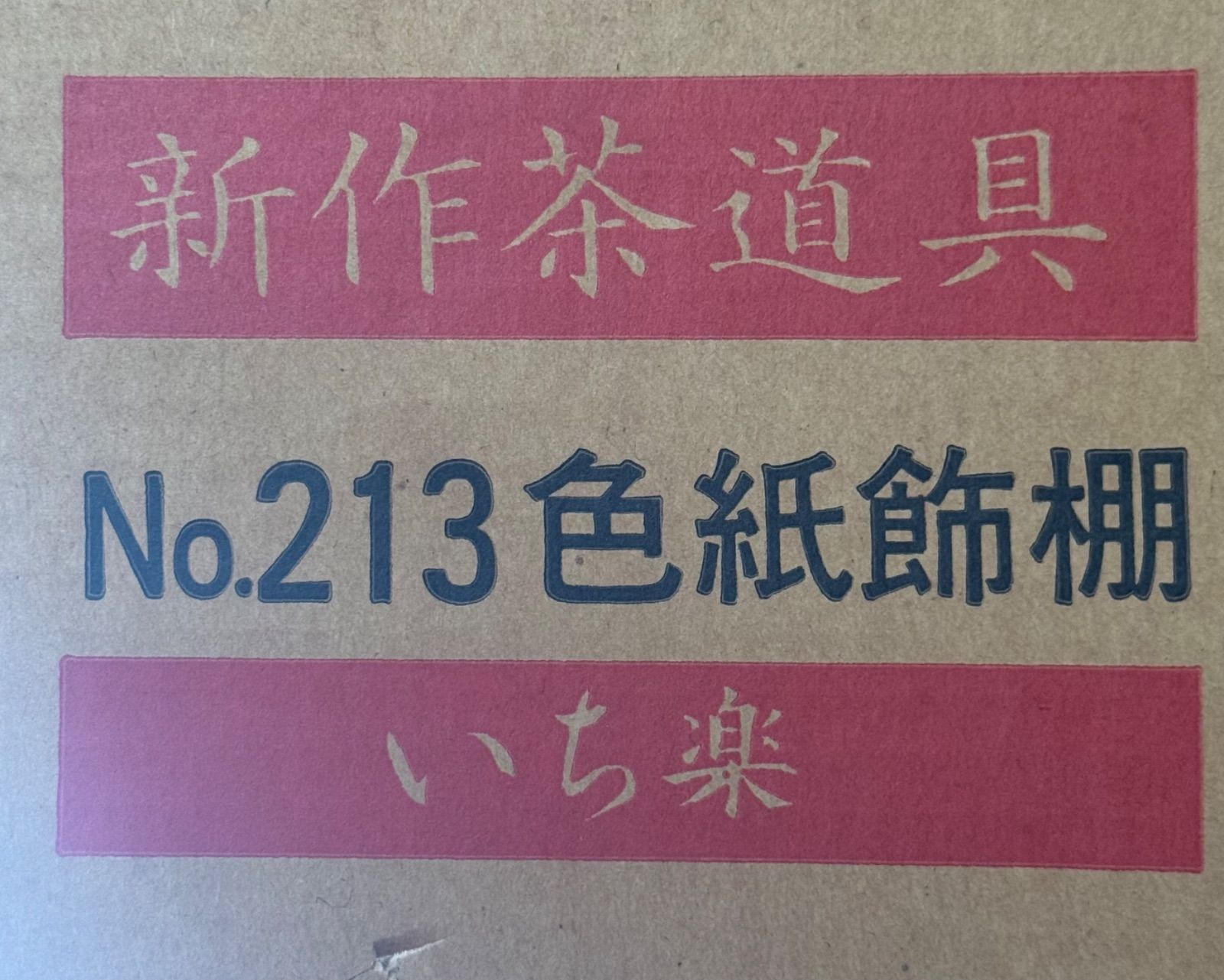 茶道具 八点セット