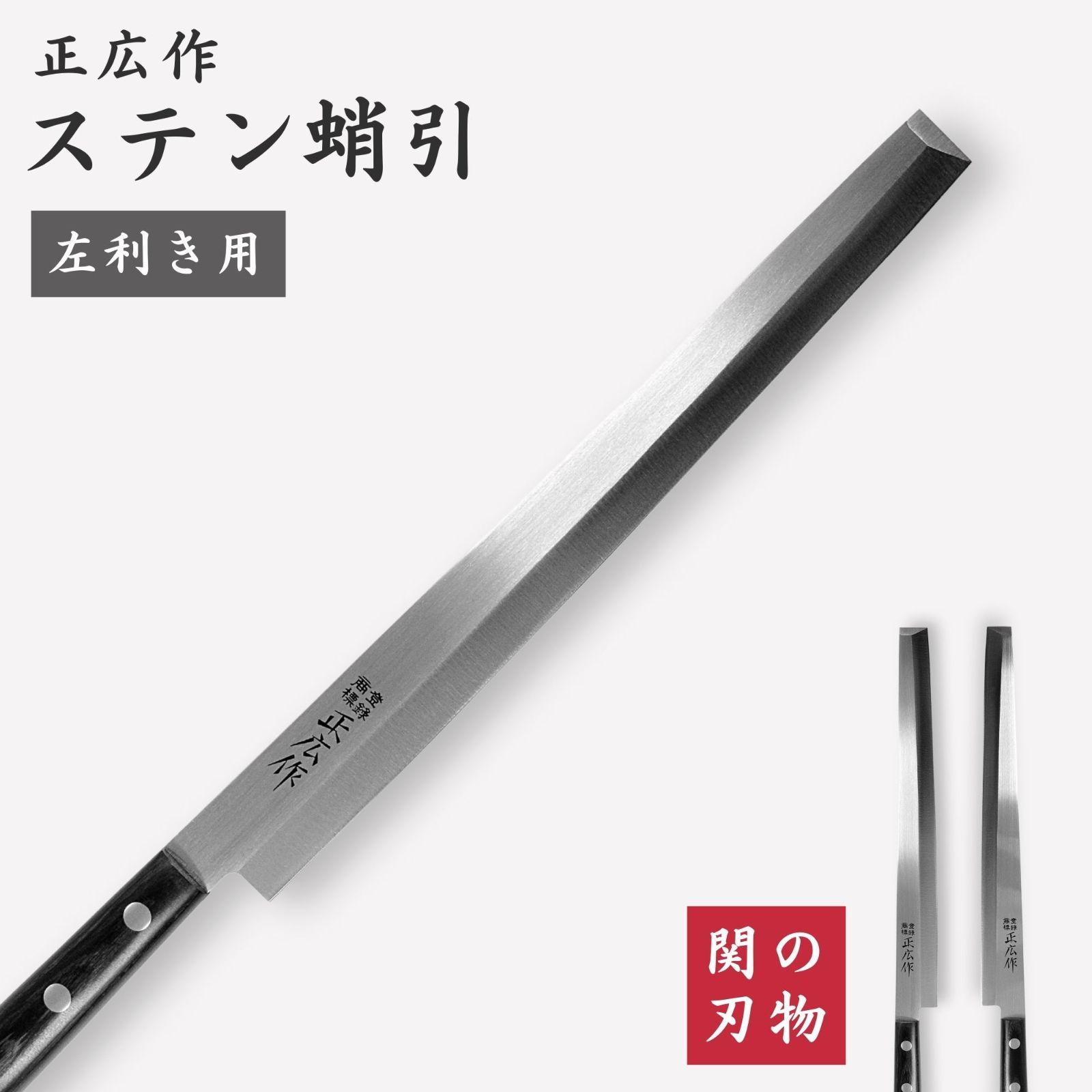 左利き】蛸引包丁 240㎜ 正広作 ステン 特殊和包丁 片刃 刺身包丁 柳刃
