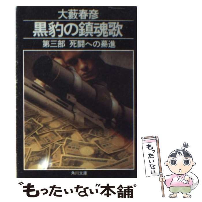 【中古】 黒豹の鎮魂歌（第3部） 中古】 黒豹の鎮魂歌 第3部 死闘への驀進 (角川文庫) / 大藪春彦