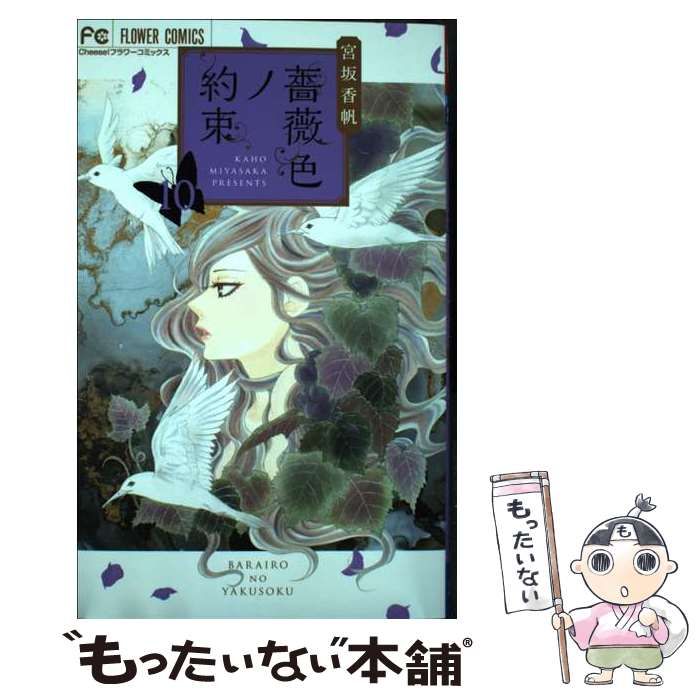 中古】 薔薇色ノ約束 10 (Cheese!フラワーコミックス) / 宮坂香帆 / 小学館 - メルカリ