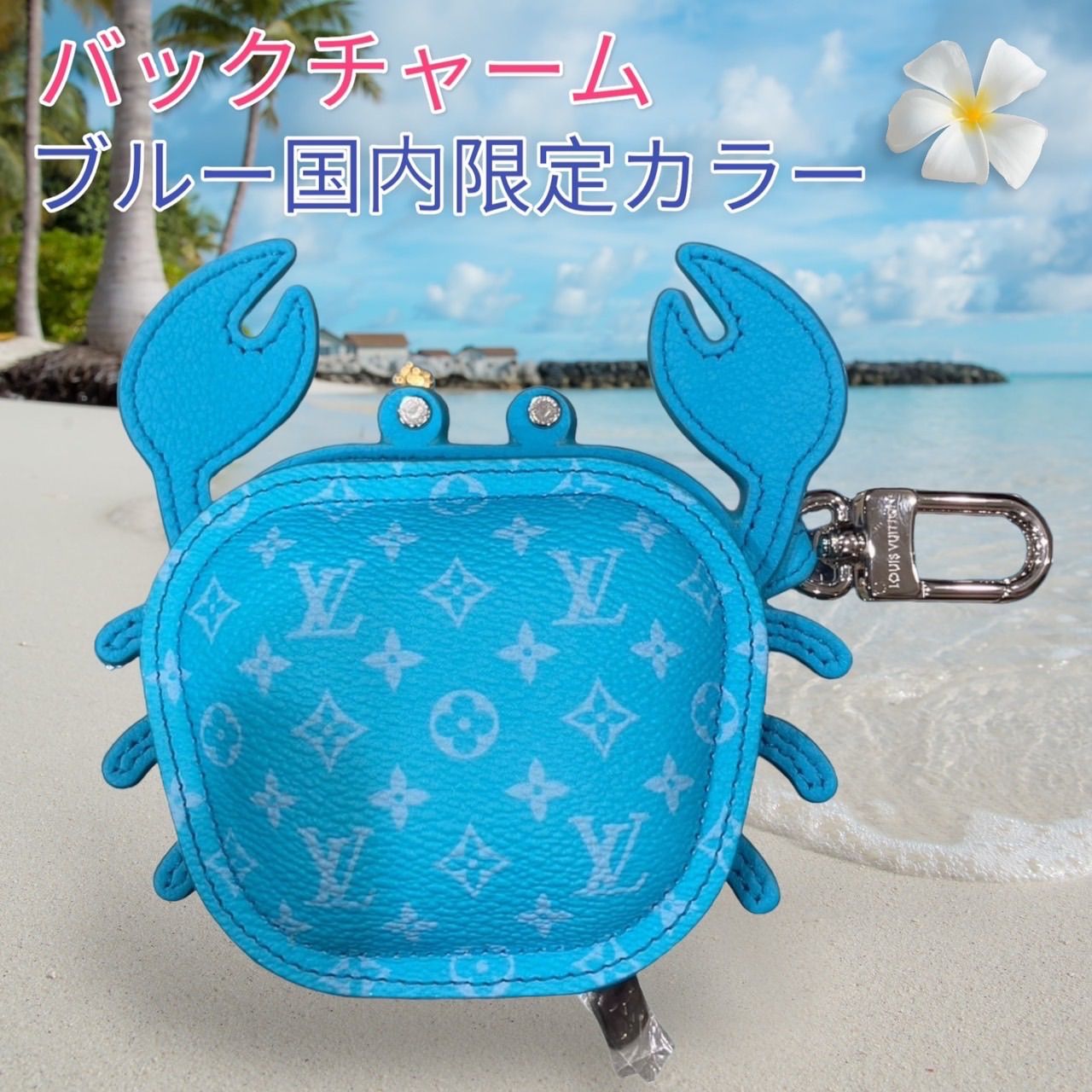 24新作！新品！未使用】バッグチャーム・LV カニモチーフ ブルー 国内