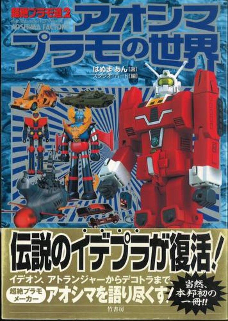 超絶プラモ道〈2〉アオシマプラモの世界 初版【アオシマプラモの世界】超絶プラモ道2 - メルカリ