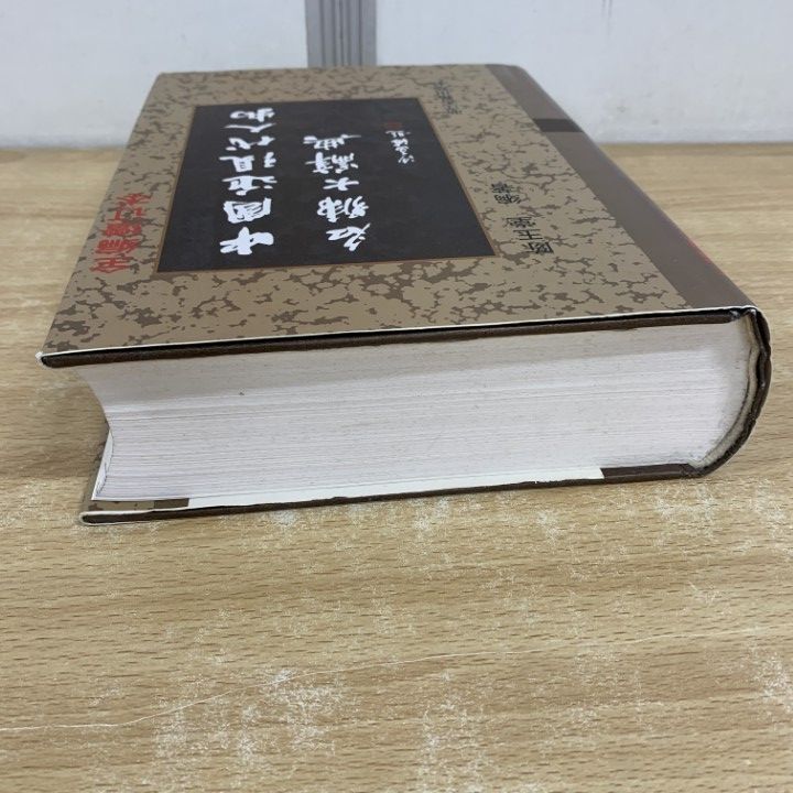 ▲01)【同梱不可】中国近現代人物名号大辞典/陳玉堂/増訂版/浙江古籍出版社/2005年/中文書/A △01)【同梱不可】中国近現代人物名号大辞典/陳玉堂/増訂版/浙江