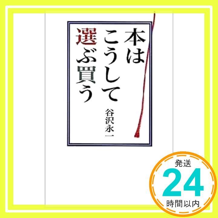 本はこうして選ぶ 買う 谷沢 永一_02