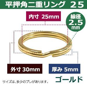 平角押 二重リング 25【ゴールド】本金メッキ 25mm 45個入 ヒラカクオシ ニジュウ カン 線径2.5mm 内径25mm 鉄製 平押し加工 キーホルダー ストラップ 小物雑貨 ファスナー引手 アクセサリ 二重リング 25mm 平角押 線径1.7mm 20個入り|キーホルダー 平角押二重リング_接続間接金具_丸カン_真鍮製_日本製