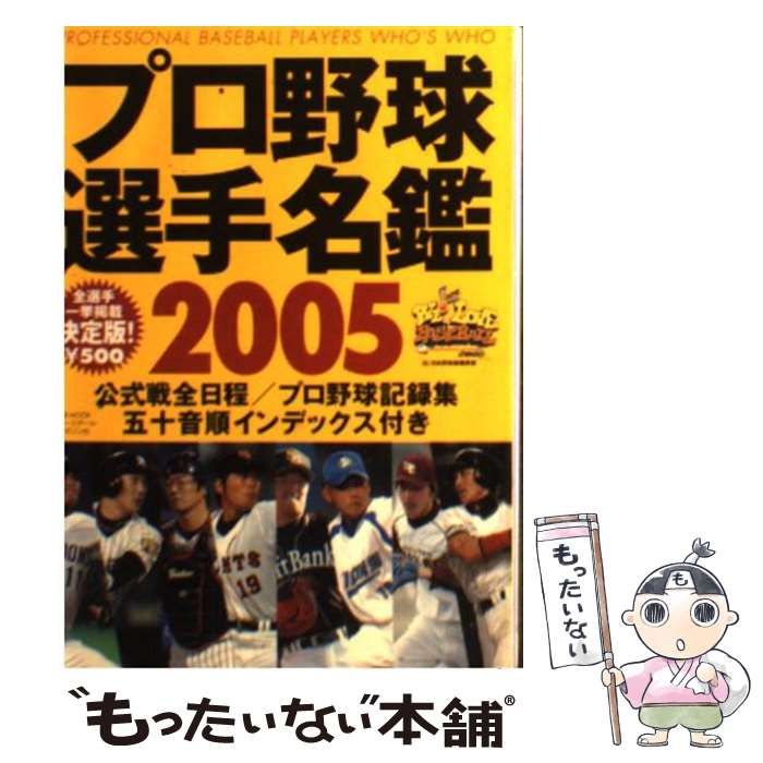 【中古】 プロ野球選手名鑑 決定版！ ２００５/ベースボール・マガジン社/ベースボール・マガジン社 中古】 プロ野球選手名鑑 決定版！ 2005 （B．B．mook