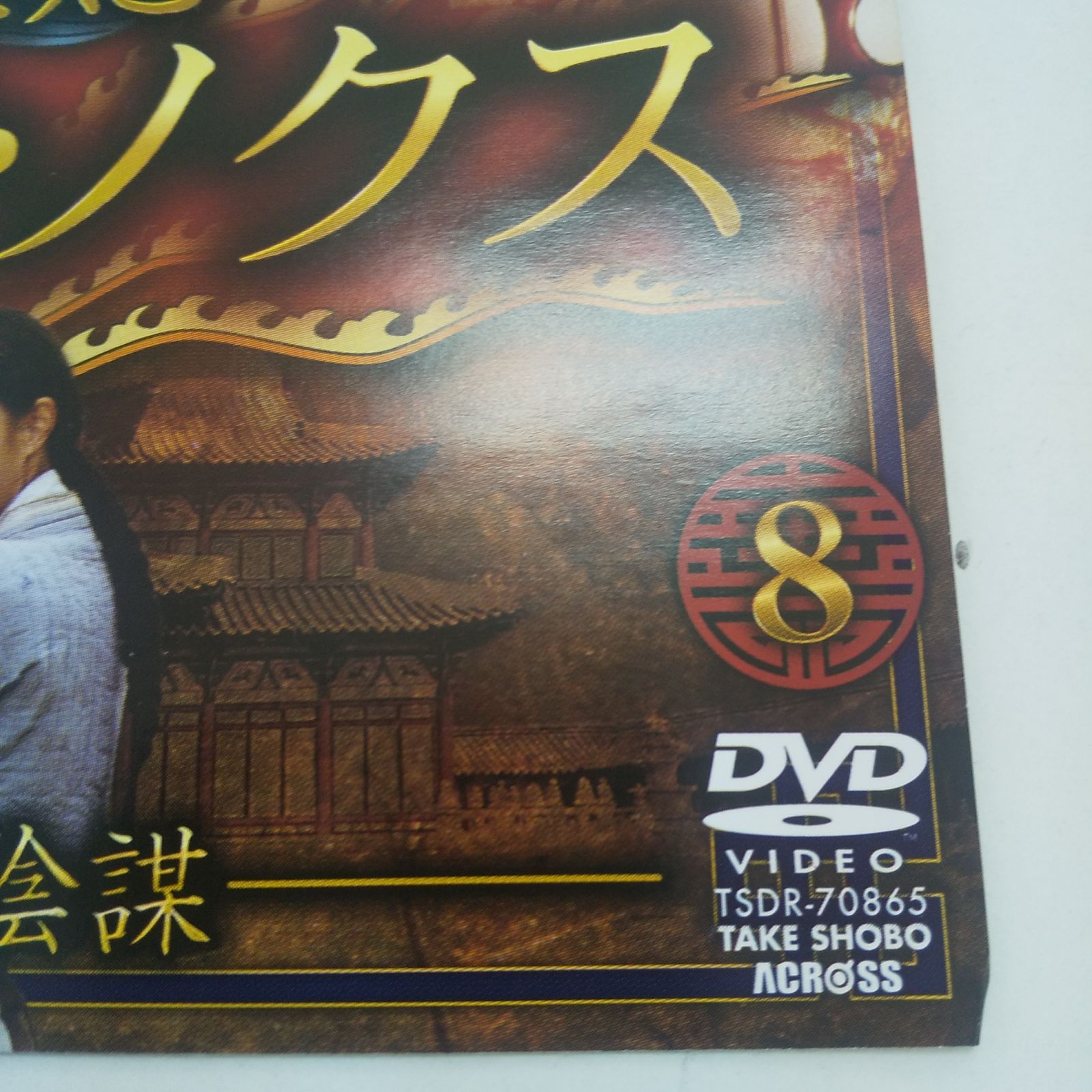 王妃 チャン・ノクス 宮廷の陰謀 [レンタル落ち] 全26巻セット [DVDセット商品] 419QEnGNekL._UF350,350_QL50_.jpg
