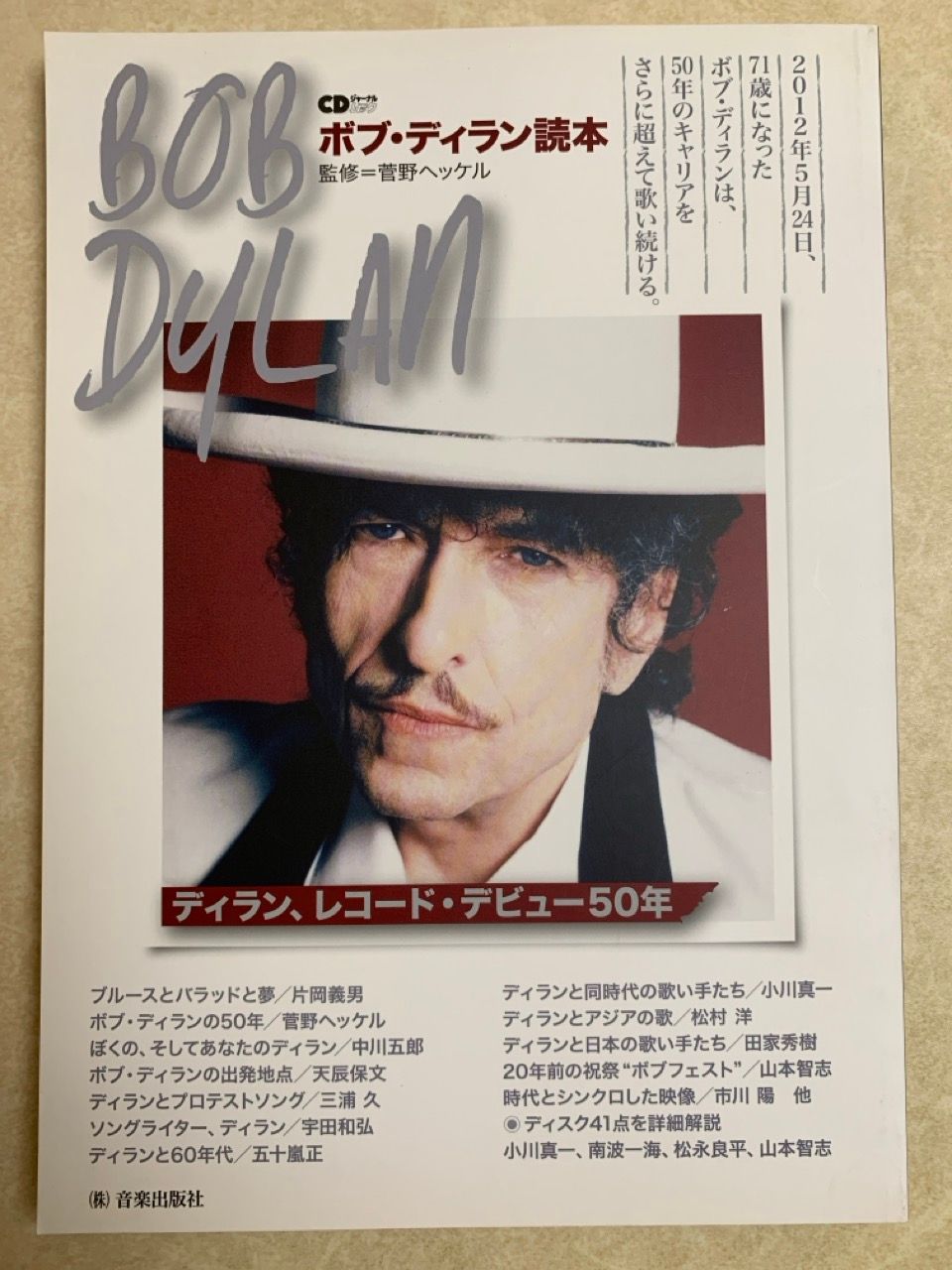 CDジャーナルムック ボブ・ディラン読本 BOB DYLAN 菅野ヘッケル